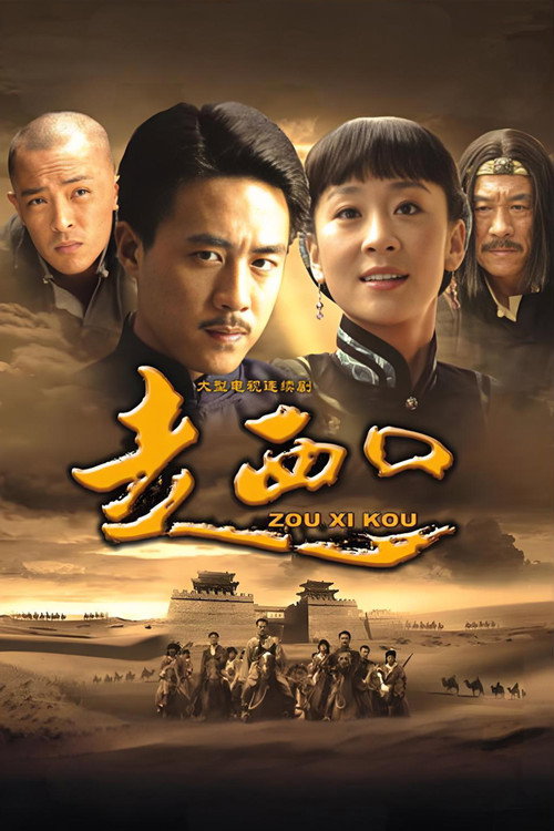 走西口 封面