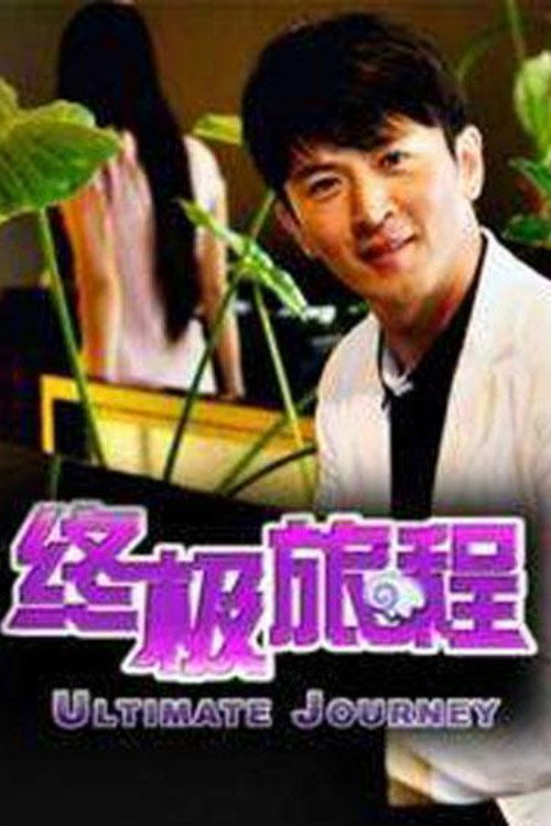 终极旅程 封面