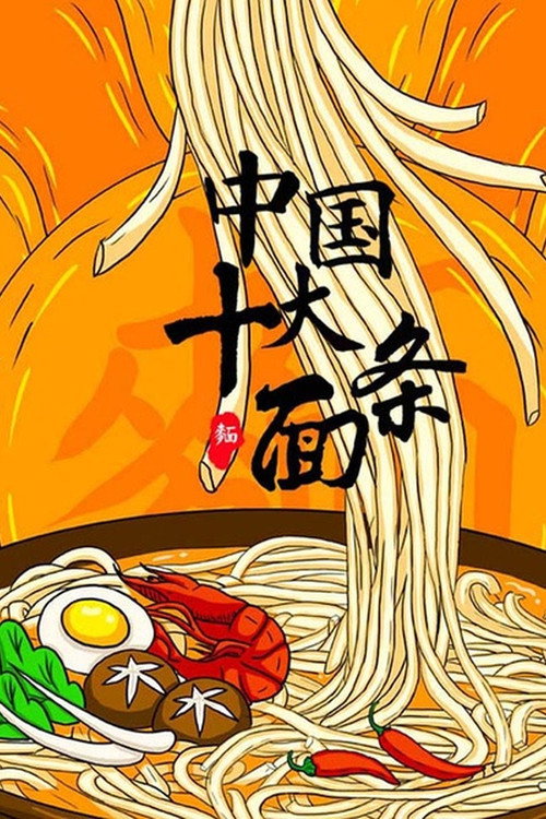 中国十大面条 封面