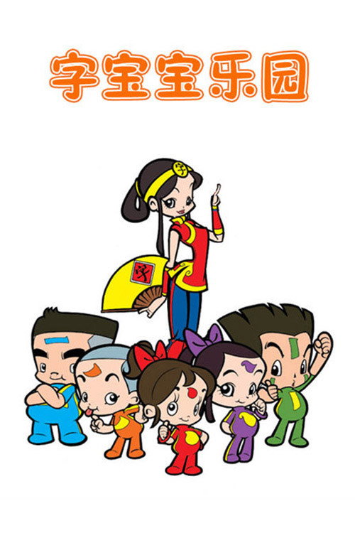 字宝宝乐园 封面