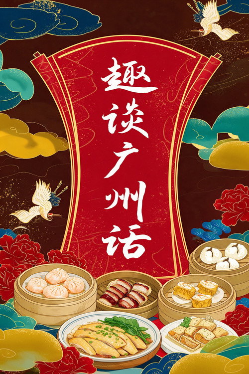 趣谈广州话 封面