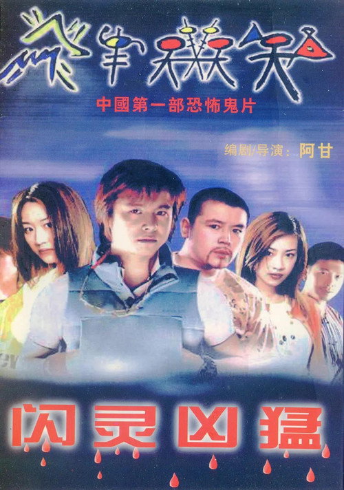 闪灵凶猛 封面