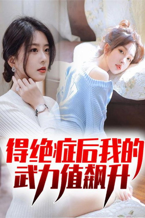 得绝症后我的武力值飙升 封面