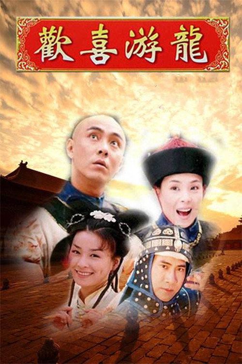 欢喜游龙 封面