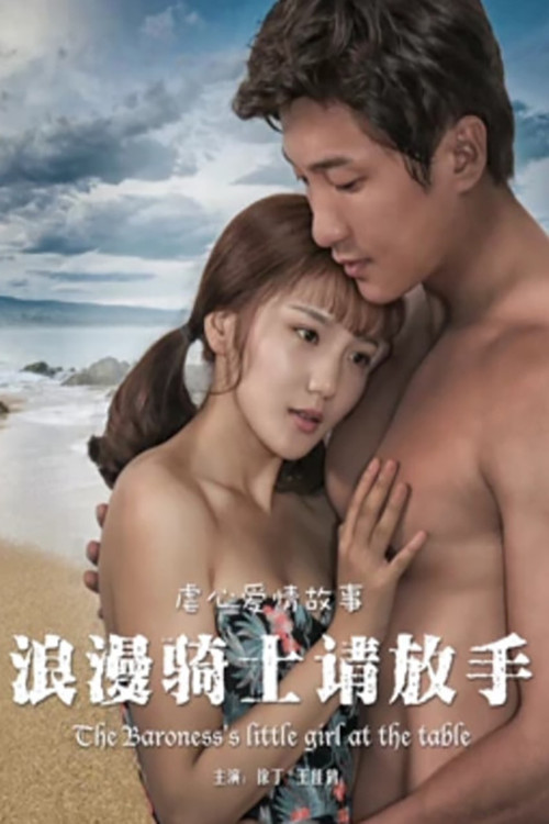浪漫骑士请放手 封面