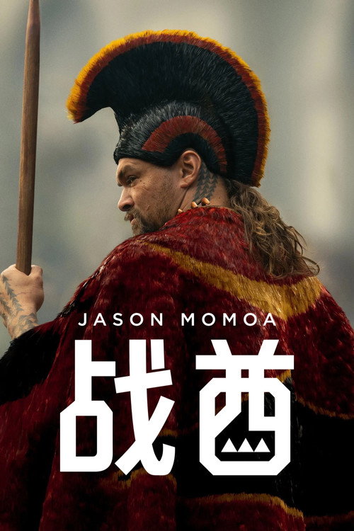 战酋 封面
