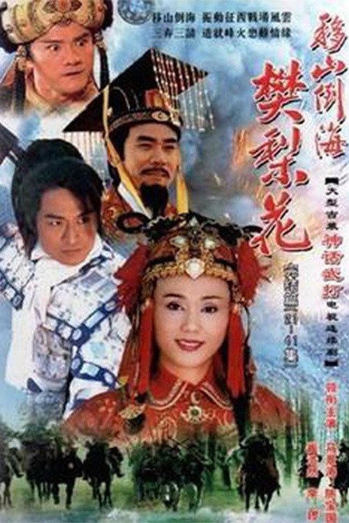 移山倒海樊梨花 封面