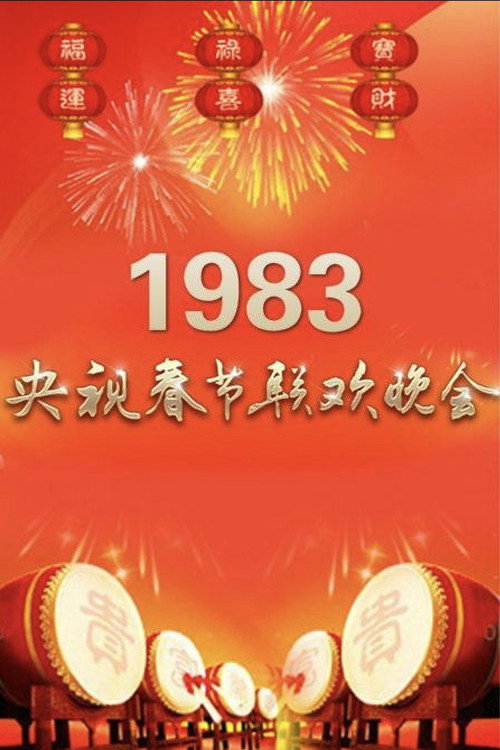 1983年中央广播电视总台春节联欢晚会 封面