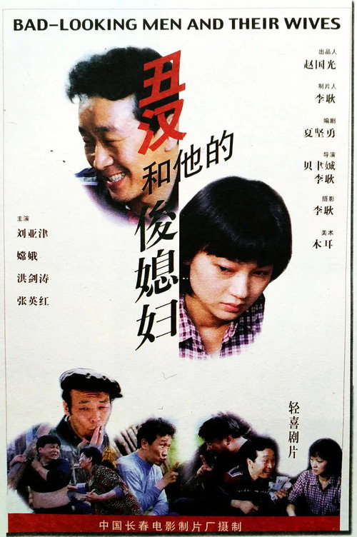 丑汉和他的俊媳妇 封面