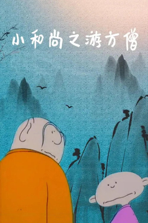 小和尚之游方僧 封面