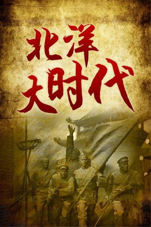 北洋大时代 封面