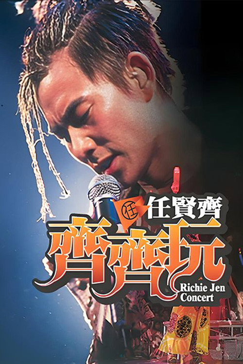 任贤齐：齐齐玩香港红馆演唱会 封面