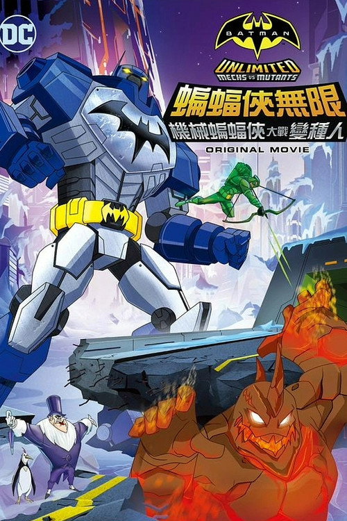 蝙蝠侠无极限：机甲大战变种异煞 封面