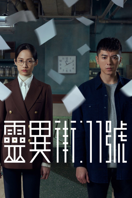 灵异街11号 封面