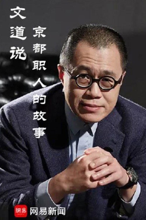 文道说京都职人的故事 封面