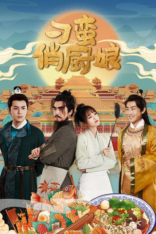 刁蛮俏厨娘 封面