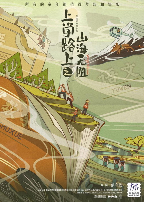 上学路上之山海无阻 封面