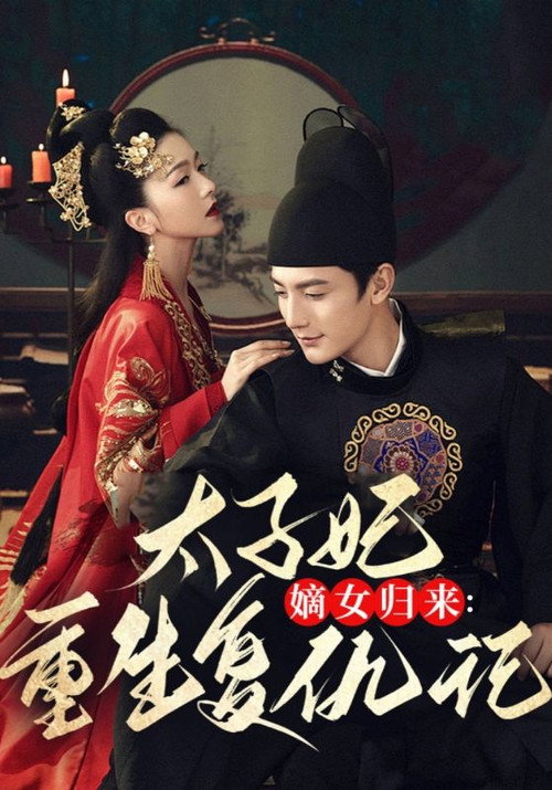 嫡女归来:太子妃重生复仇记 封面
