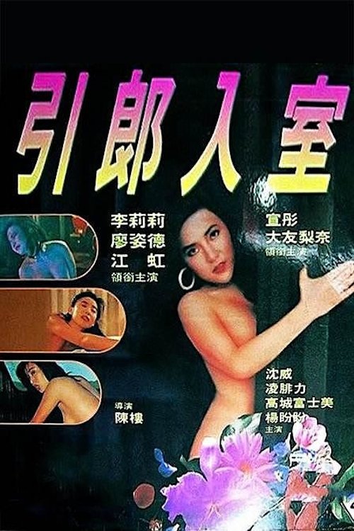 引郎入室 封面
