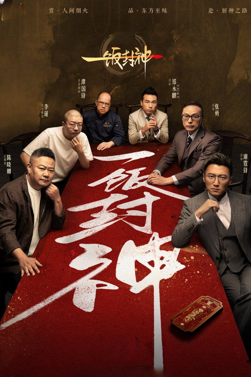 一饭封神 封面