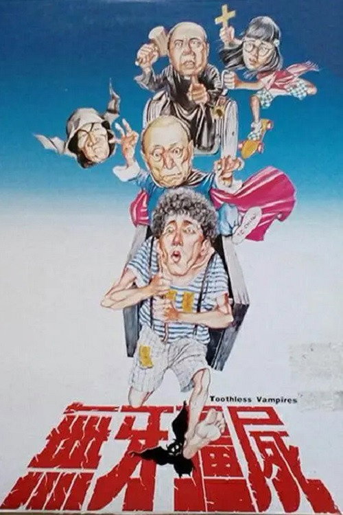 无牙僵尸 封面