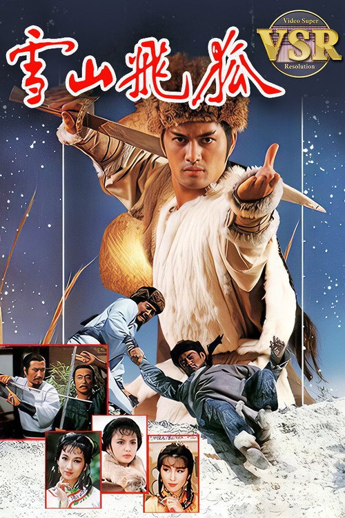 雪山飞狐 (数码修复版) 封面