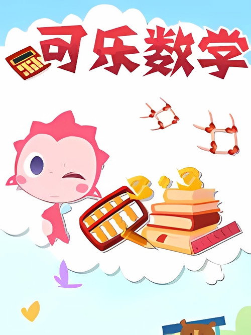 可乐数学 封面