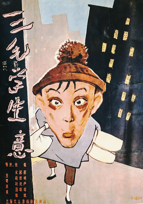 三毛学生意 封面