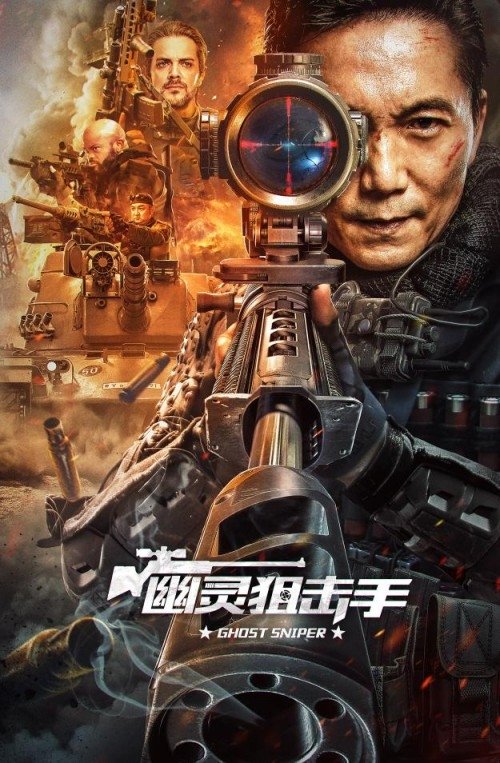 幽灵狙击手 封面