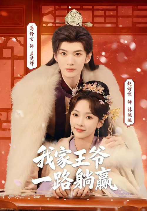 我家王爷一路躺赢 封面