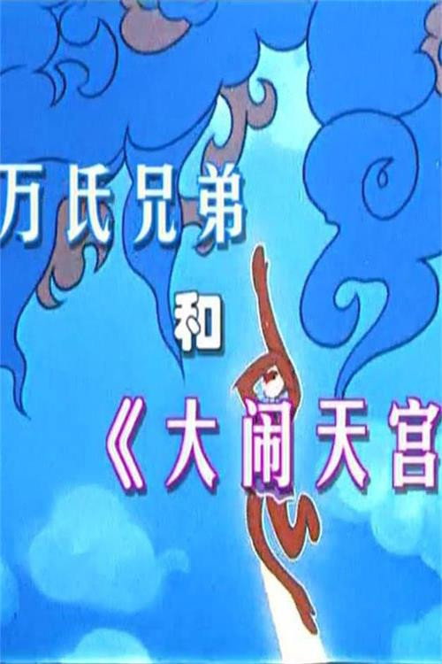 万氏兄弟和《大闹天宫》 封面