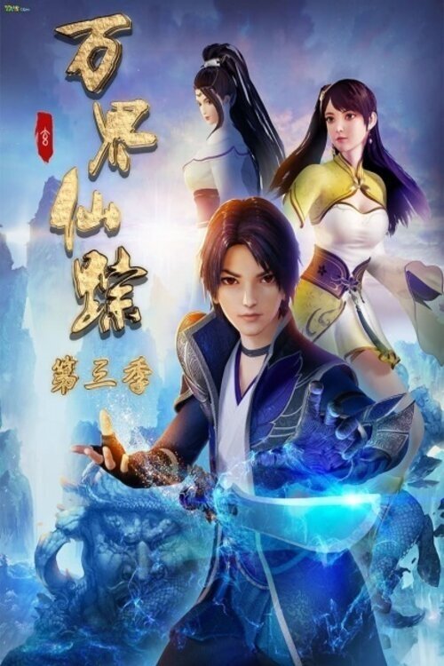 万界仙踪 封面