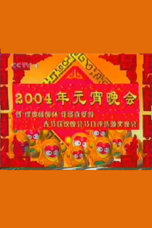 2004年中央电视台元宵晚会 封面
