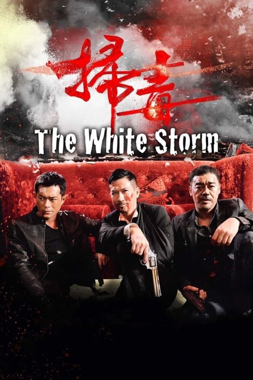 扫毒 封面