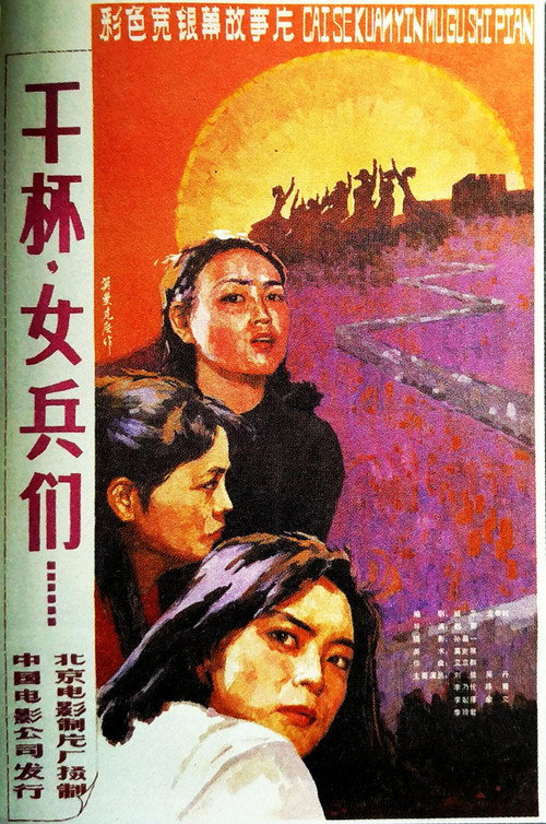 干杯,女兵们 封面
