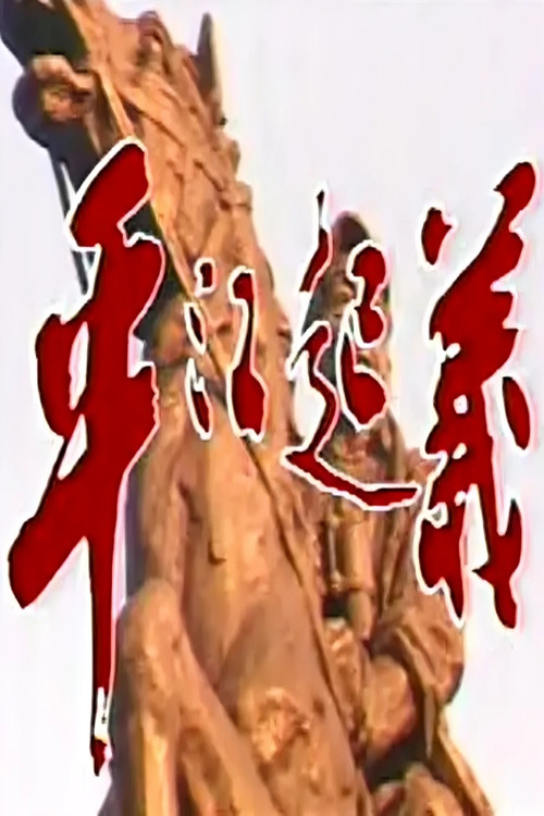 平江起义 封面