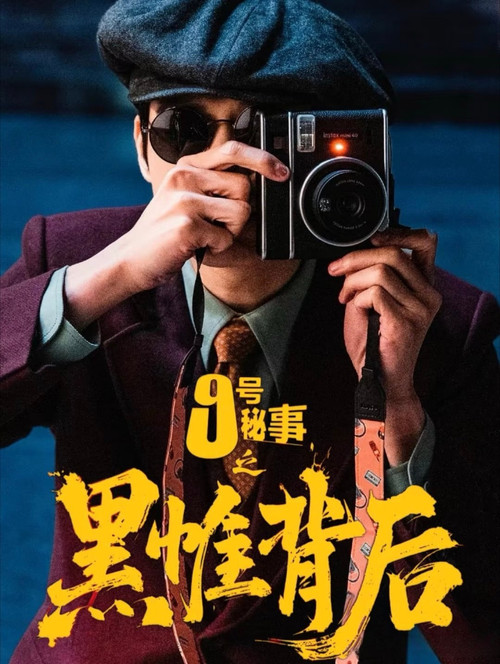 九号秘事之黑帷背后 封面