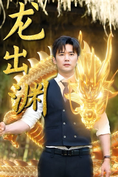 龙出渊 封面