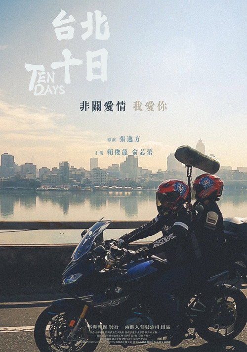 台北十日 封面