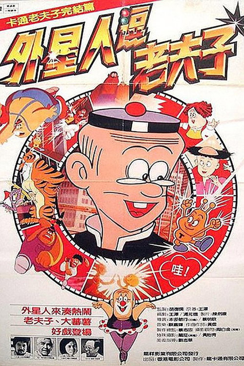 山T老夫子 封面