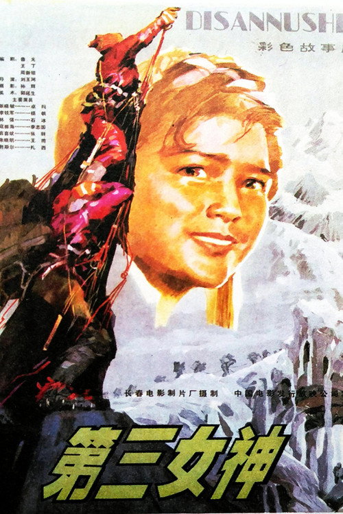 第三女神 封面