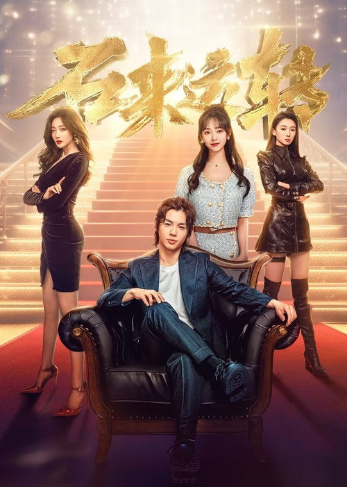 石来运转 封面