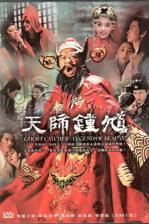 天师钟馗 封面