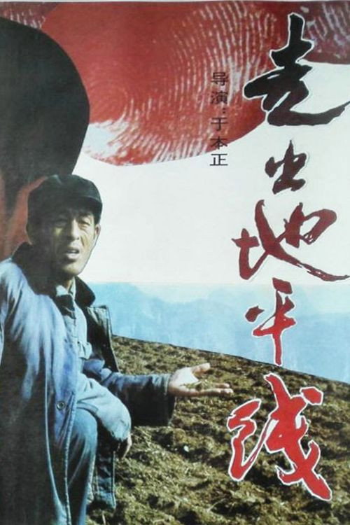 走出地平线 封面