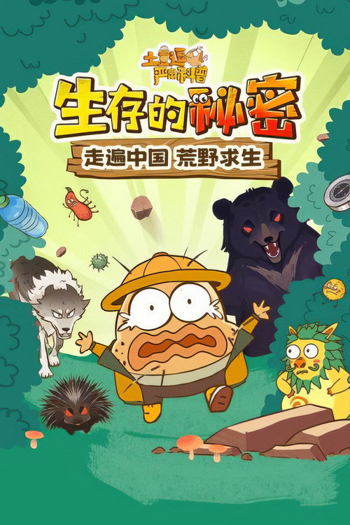 土豆逗严肃科普:生存的秘密 封面