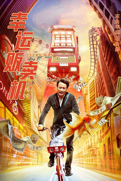 幸运贩卖机 封面