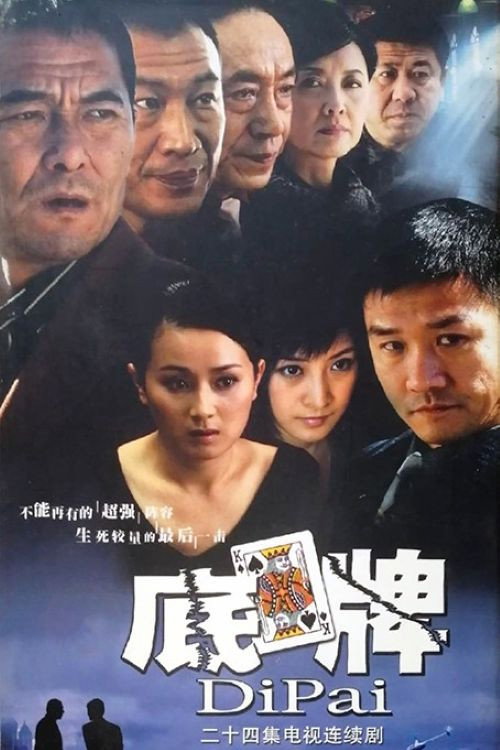 底牌 封面