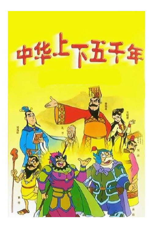 中华上下五千年 封面