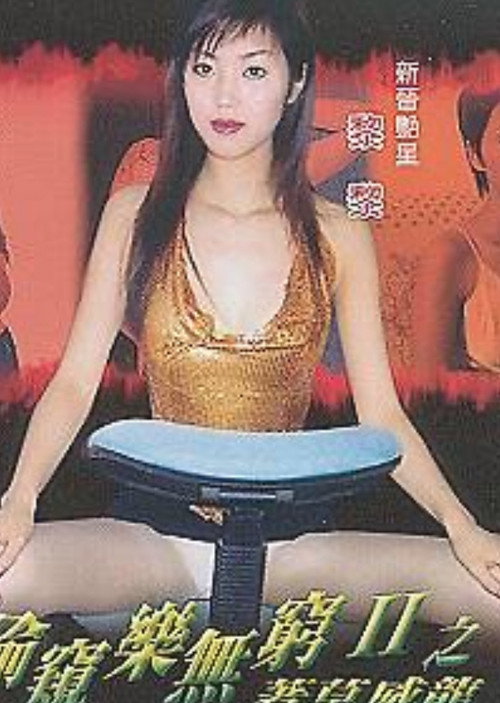 偷窥乐无穷II之著草威龙 封面