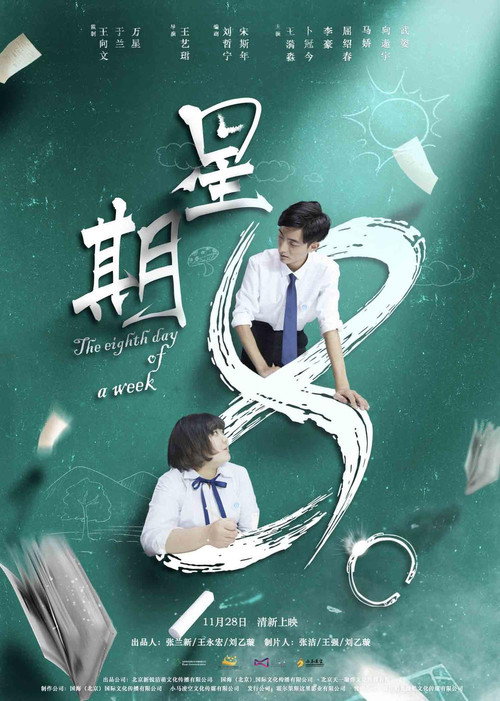 星期8 封面